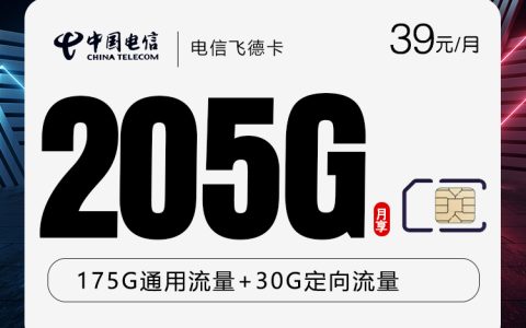 电信飞怀卡【39元205G】【仅发山东】套餐介绍