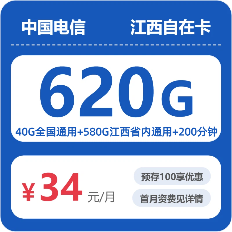 电信江西自在卡