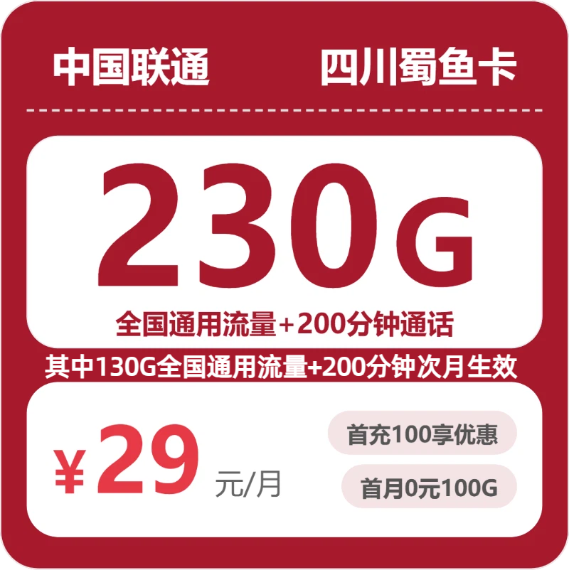 联通四川蜀鱼卡