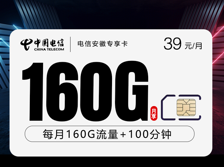 安徽电信专享卡