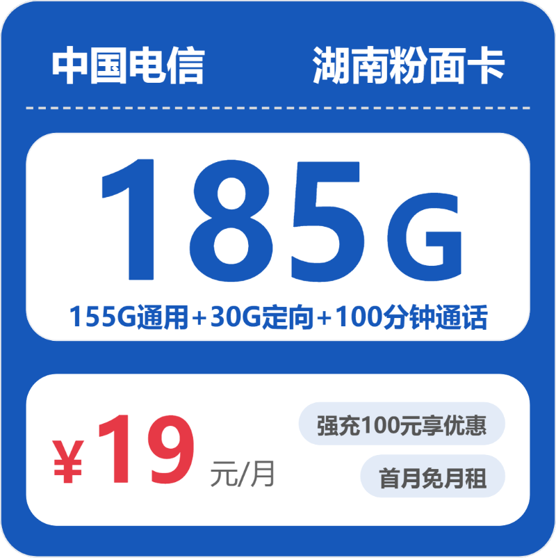 电信湖南粉面卡