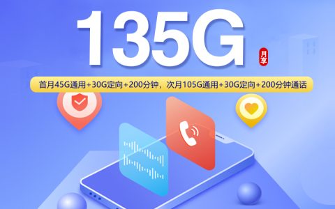上海专属联通卡【39元135G+200分钟】套餐介绍