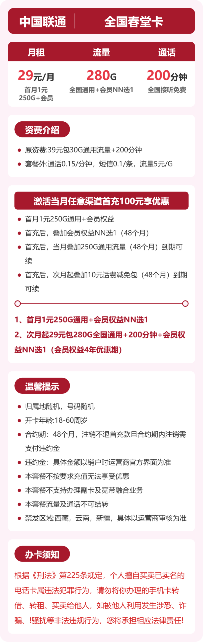 全国春堂卡29元包280G+200分钟+会员详情图1