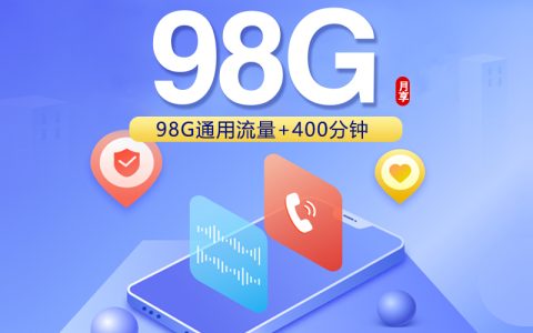 浙江联通省内专享卡2.0【29元98G+400分钟】套餐介绍