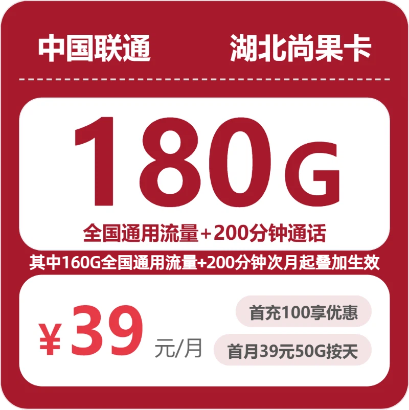 湖北尚果卡39元包180G+200分钟