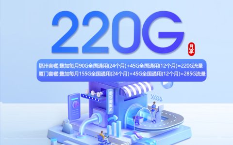 福建电信专属卡【49元220G+480分钟】仅发厦门 福州套餐介绍