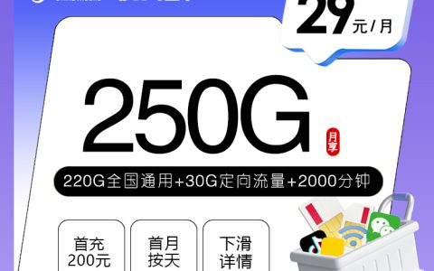 移动飞盖卡【29元250G+2000分钟】套餐介绍
