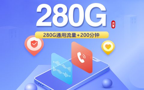 联通四川专属卡【29元280G+200分钟】套餐介绍