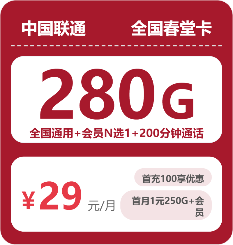 联通全国春堂卡