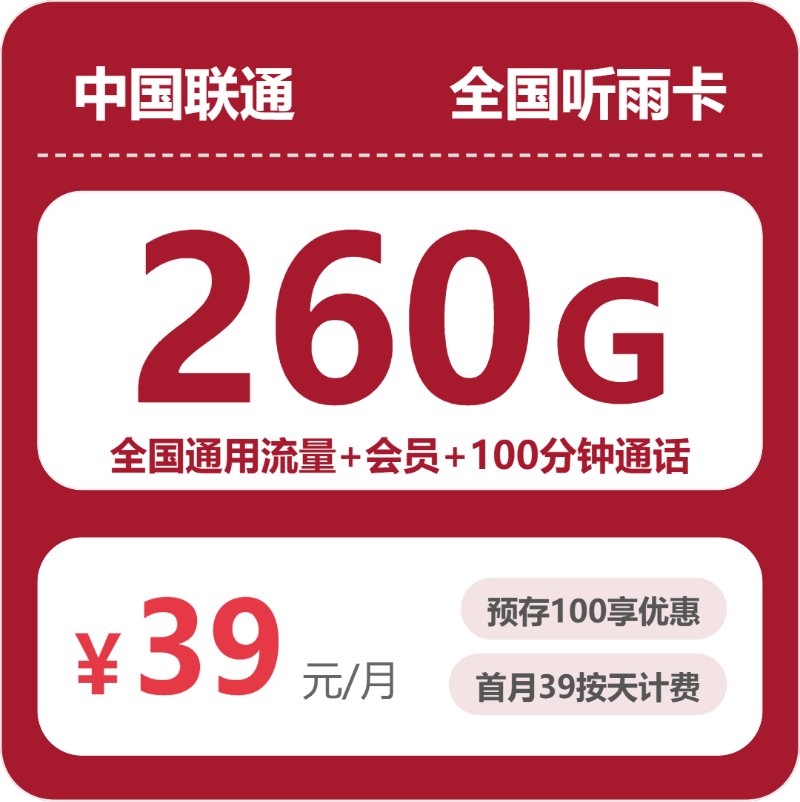 联通全国听雨卡