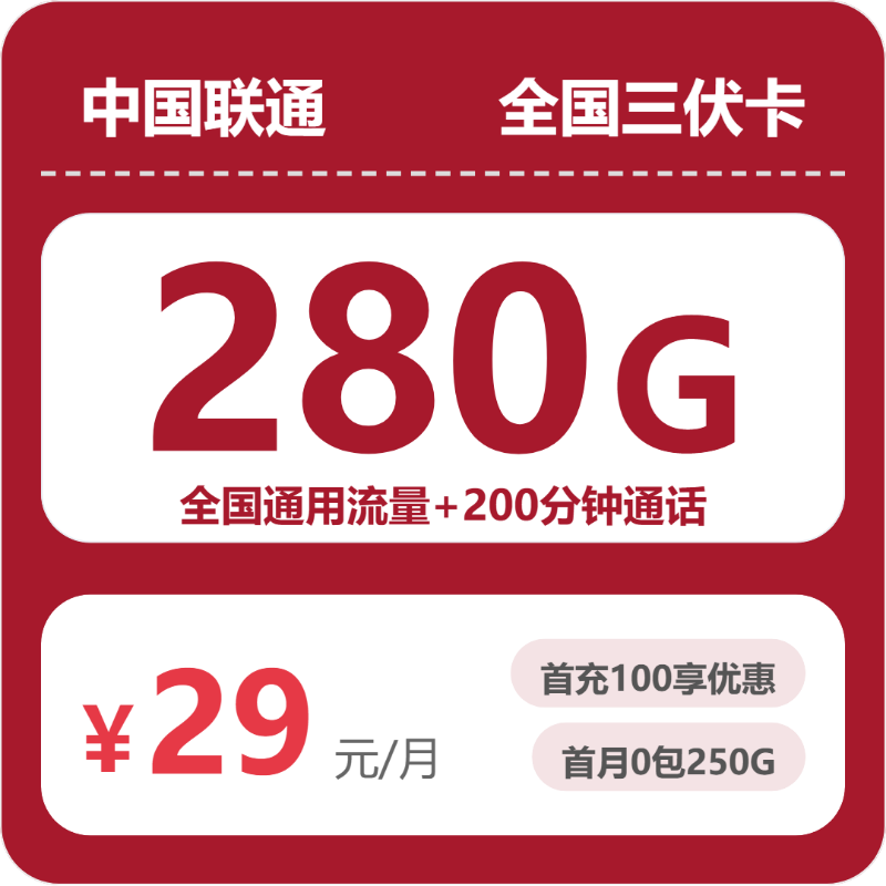 联通全国三伏卡