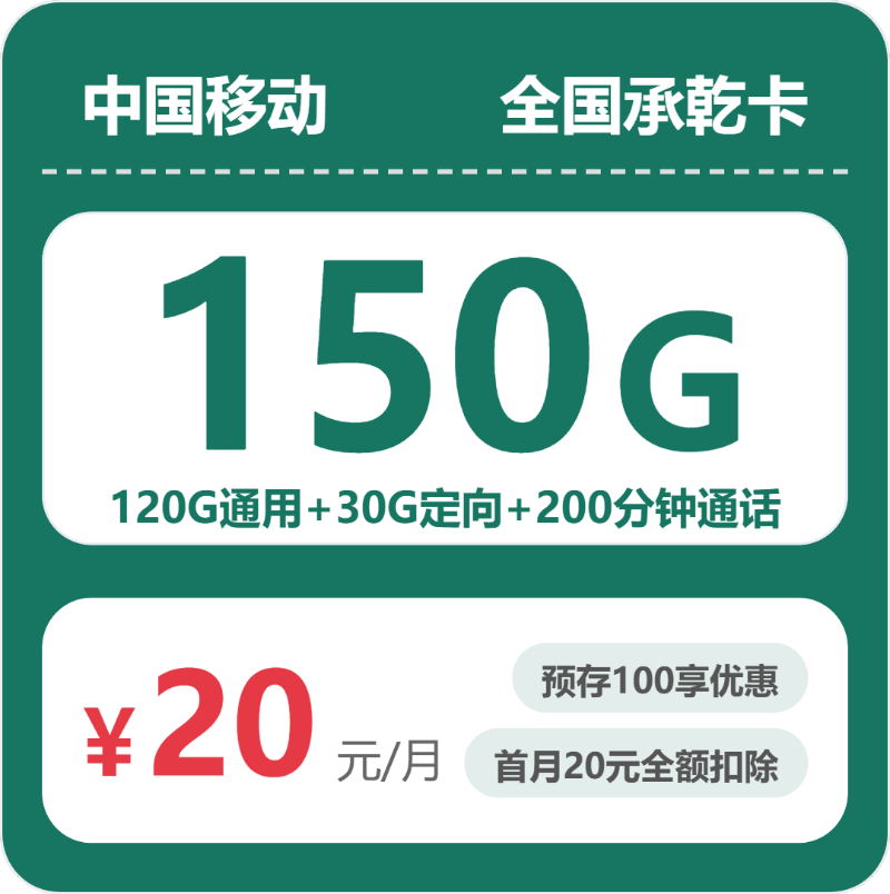移动全国承乾卡
