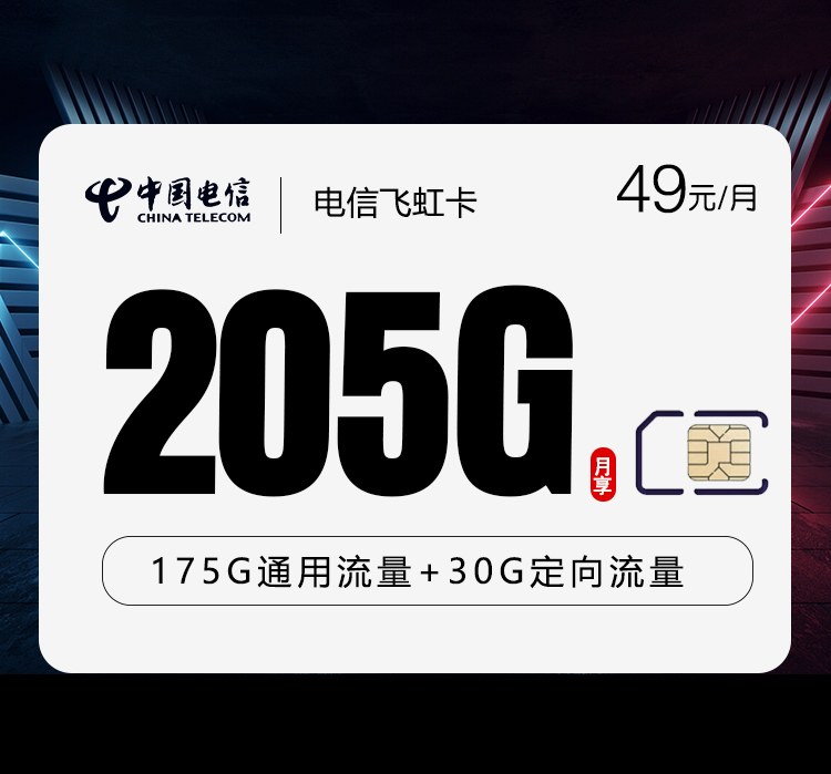电信飞虹卡