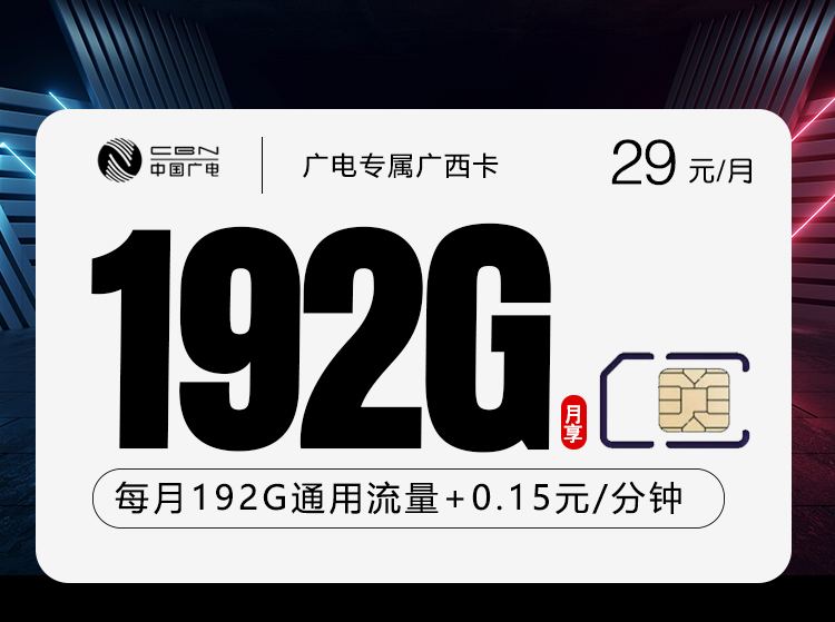 广西广电省内专享卡