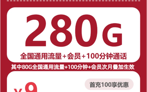 全国夏茉卡9元包280G+100分钟+会员套餐介绍