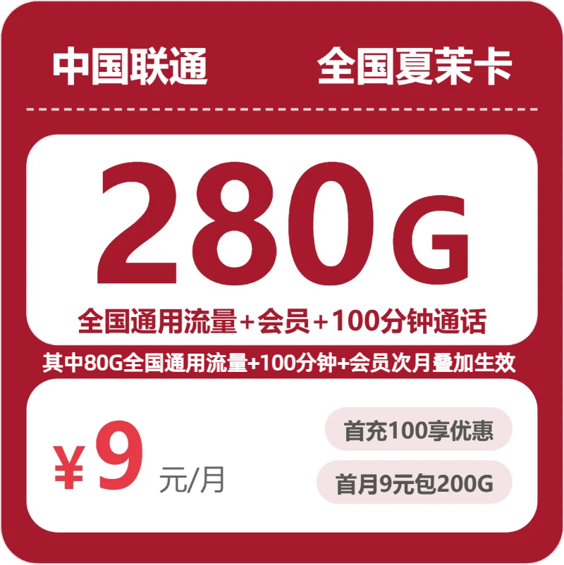 全国夏茉卡9元包280G+100分钟+会员