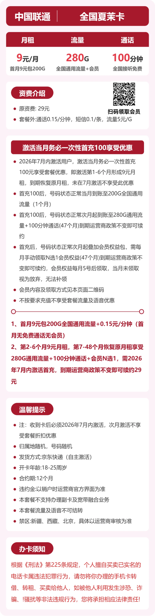 全国夏茉卡9元包280G+100分钟+会员详情图1