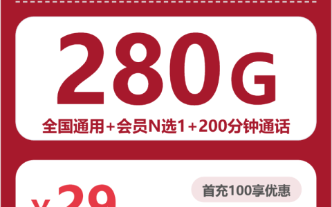 全国春堂卡29元包280G+200分钟+会员套餐介绍