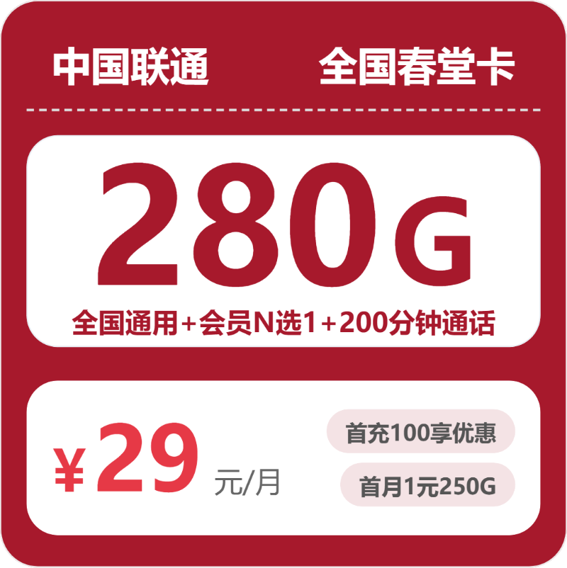 全国春堂卡29元包280G+200分钟+会员