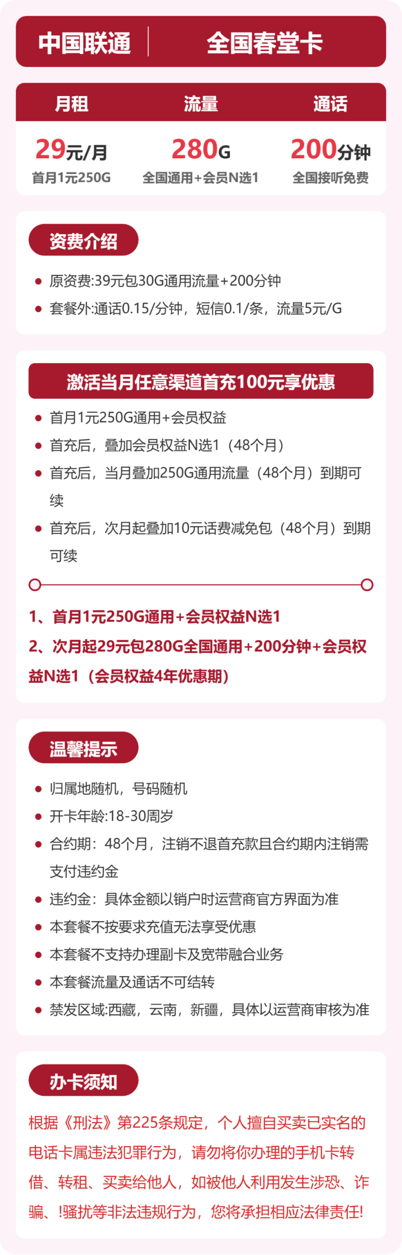 全国春堂卡29元包280G+200分钟+会员详情图1