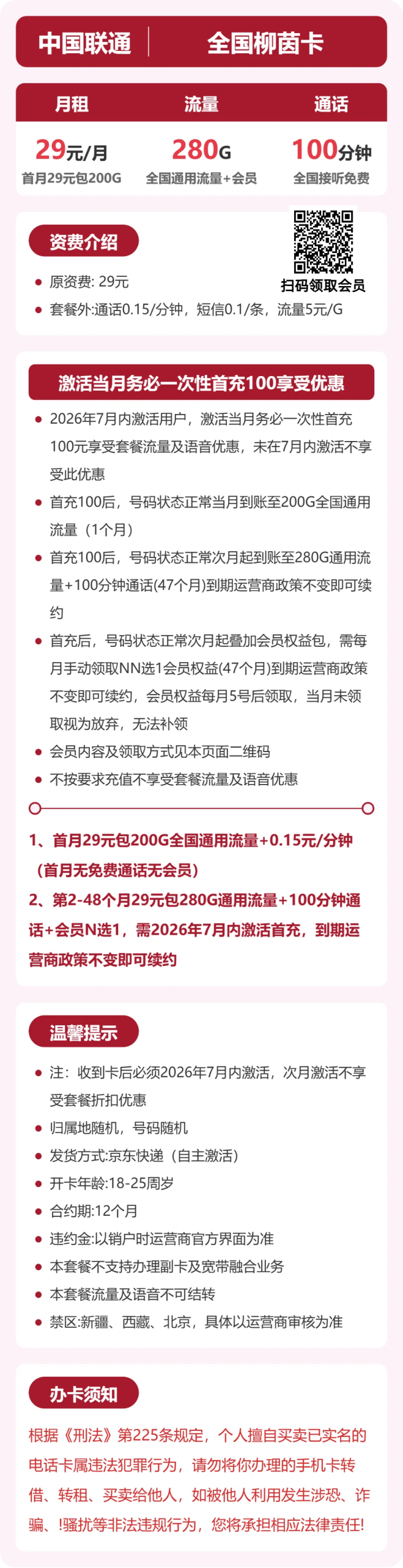 全国柳茵卡29元包280G+100分钟+会员详情图1