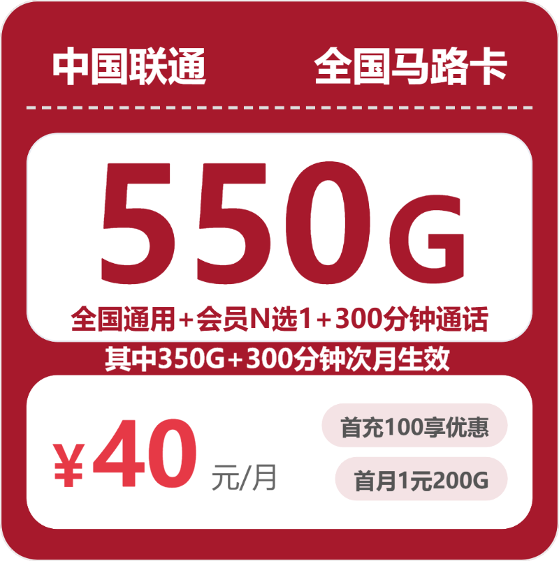 全国马路卡40元包550G+300分钟+会员