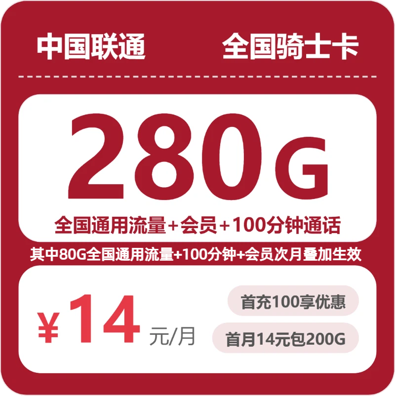 全国骑士卡14元包280G+100分钟+会员
