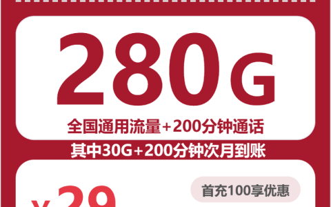 四川夏桃卡29元包280G+200分钟套餐介绍