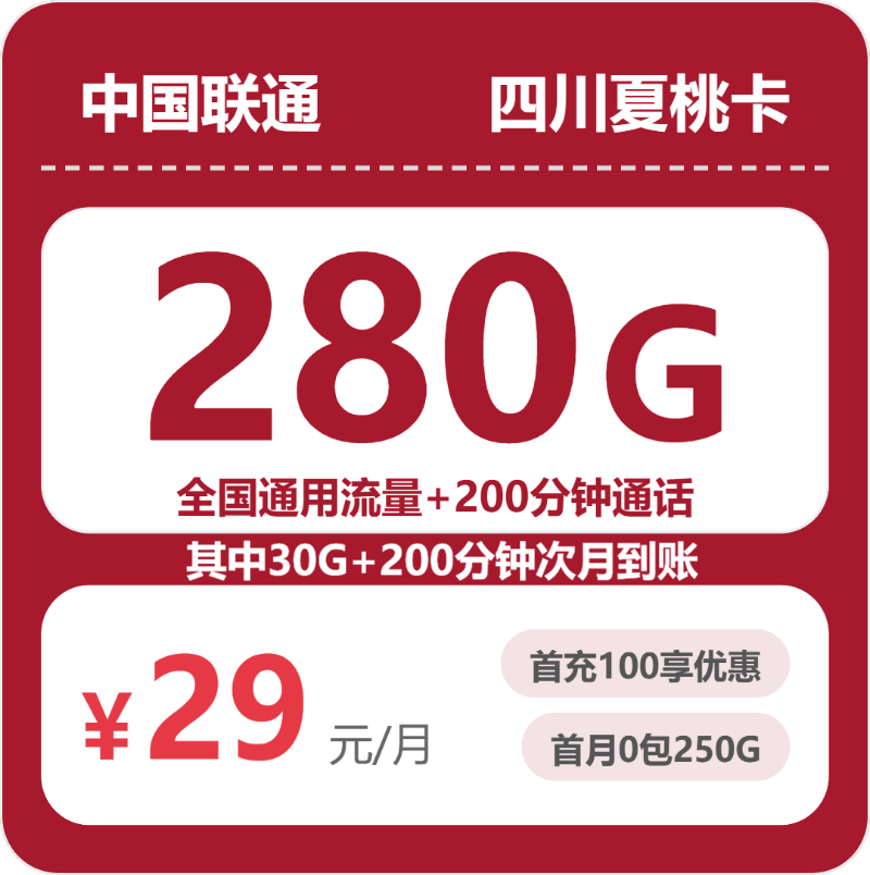 四川夏桃卡29元包280G+200分钟