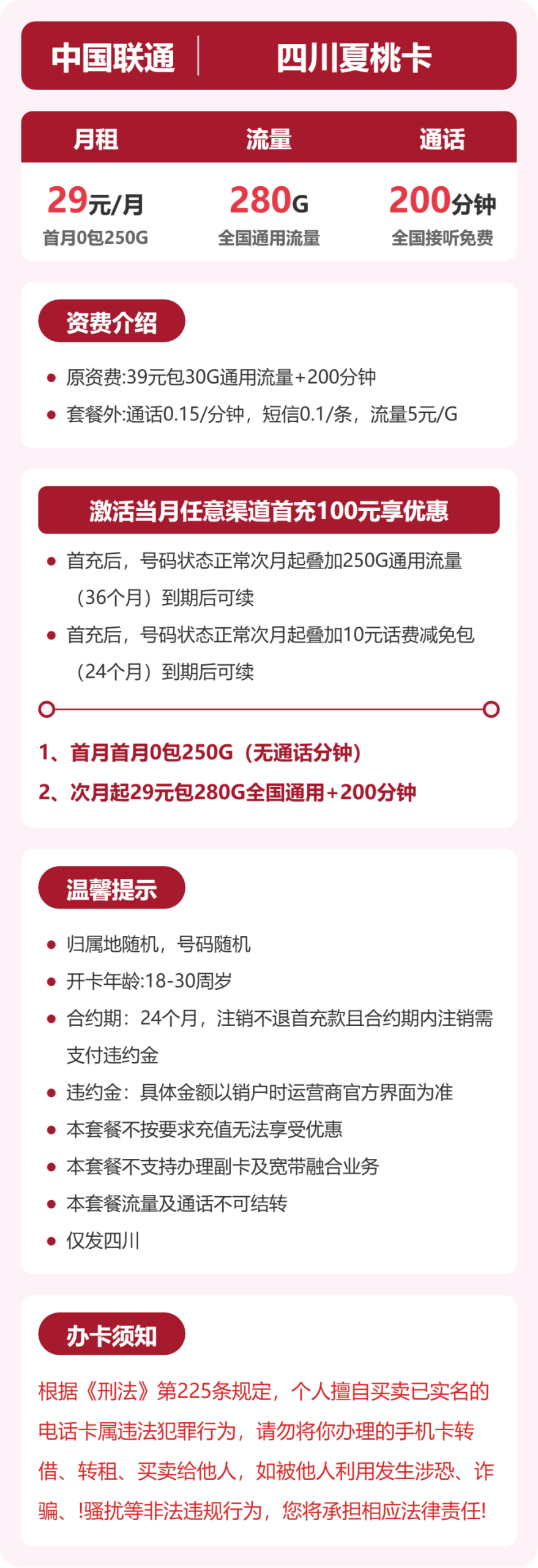 四川夏桃卡29元包280G+200分钟详情图1