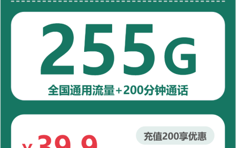 四川毛桃卡39.9元包255G+200分钟套餐介绍