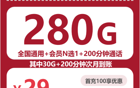 四川秋棠卡29元包280G+200分钟+会员套餐介绍