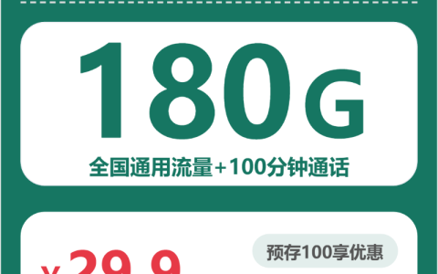 四川蜜桃卡29.9元包180G+100分钟套餐介绍