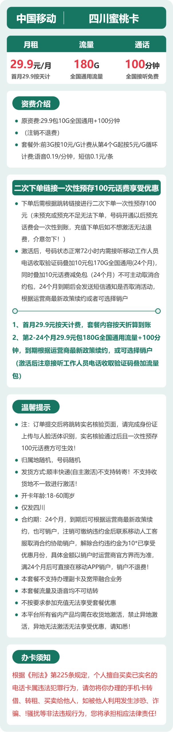 四川蜜桃卡29.9元包180G+100分钟详情图1