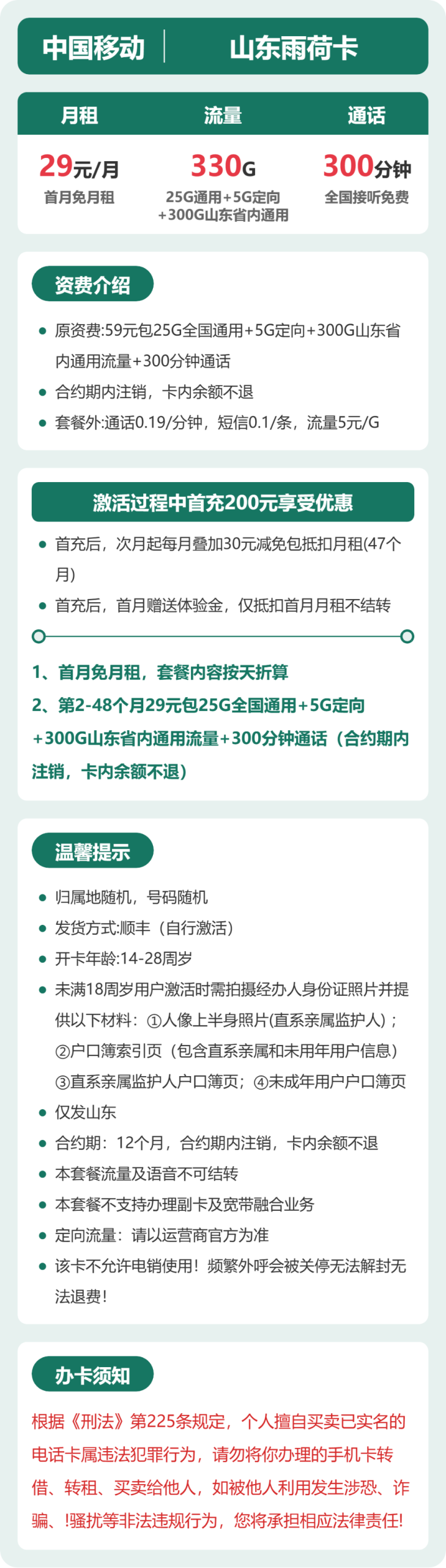 山东雨荷卡29元包330G+300分钟详情图1