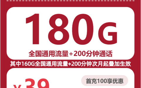 湖北尚果卡39元包180G+200分钟套餐介绍