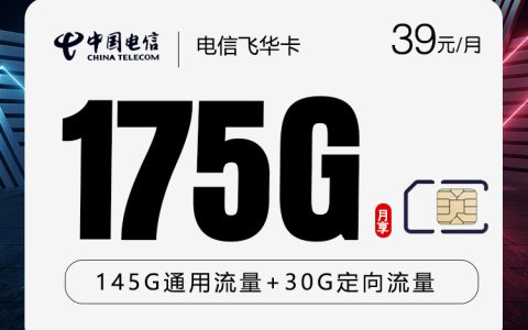 电信飞华卡【39元175G】仅发云南套餐介绍
