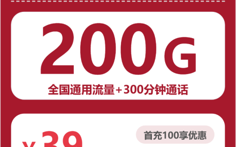 重庆畅享卡39元包200G+300分钟套餐介绍