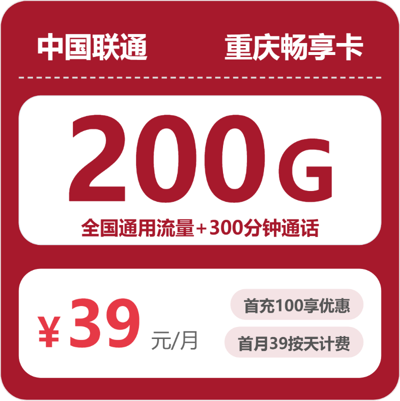 重庆畅享卡39元包200G+300分钟