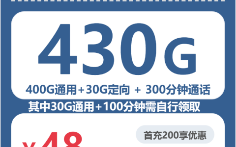 上海珍珠卡48元包430G+300分钟套餐介绍