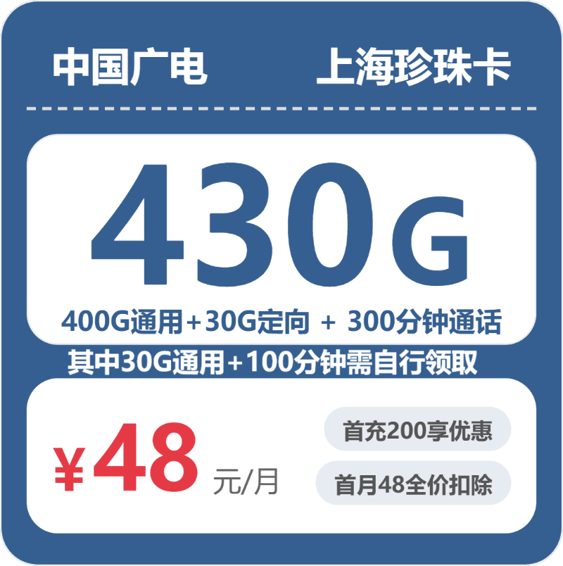 上海珍珠卡48元包430G+300分钟
