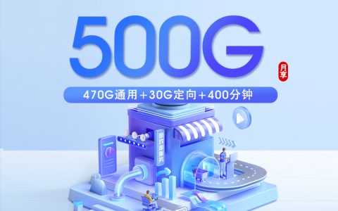 四川移动专享卡2.0【20元500G+400分钟+会员】仅发成都 宜宾 南充套餐介绍
