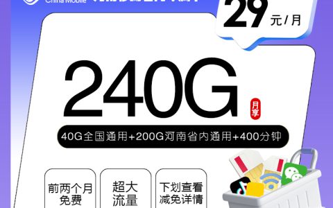 河南移动省内专属卡【29元240G+400分钟+会员】套餐介绍