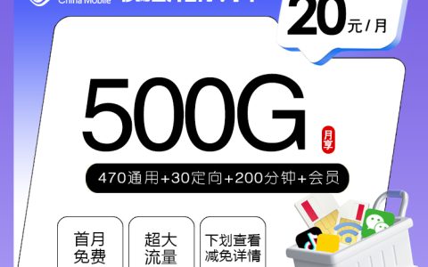 移动四川省内专享卡【20元500G+200分钟+会员】套餐介绍