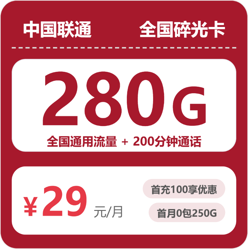 联通全国三伏卡