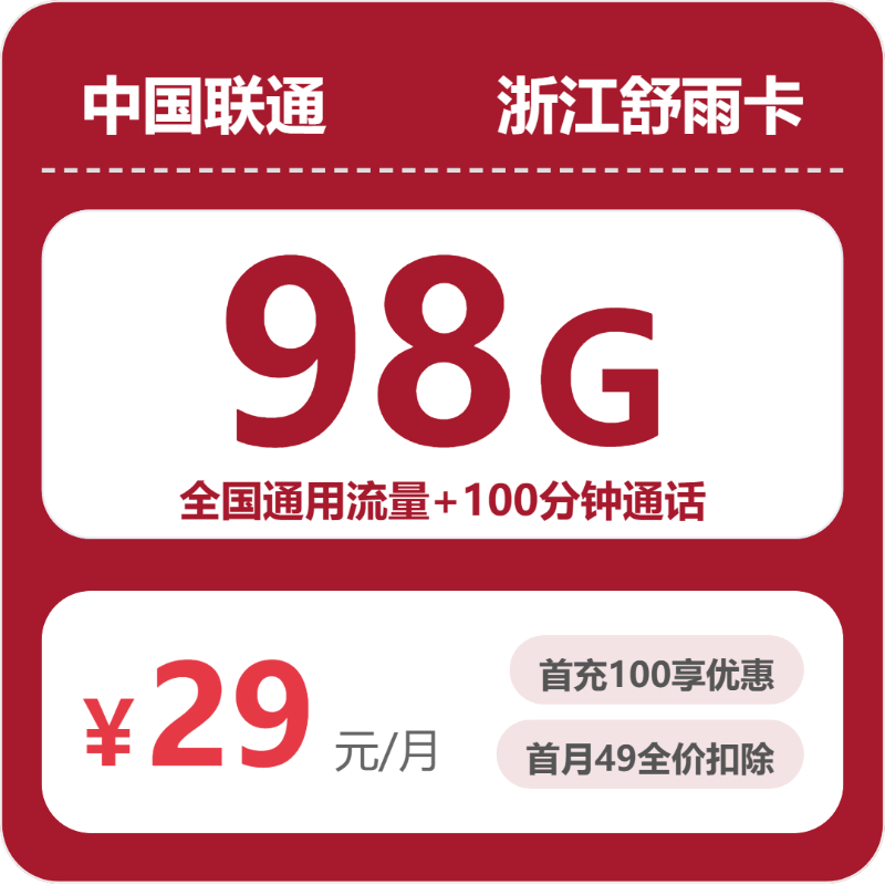 联通浙江舒雨卡