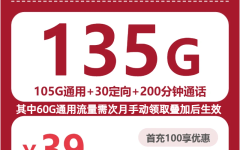 上海宝珠卡39元包135G+200分钟套餐介绍