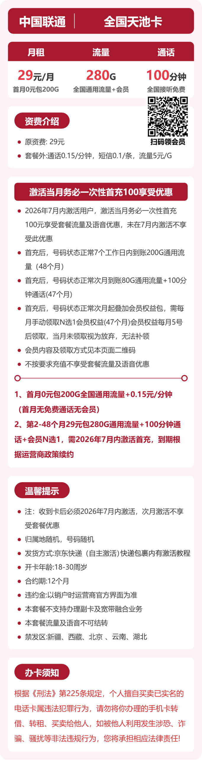 全国天池卡29元包280G+100分钟+会员详情图1