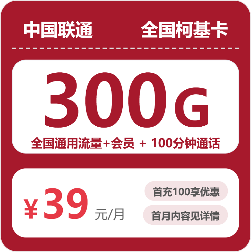 全国柯基卡39元包300G+100分钟+会员