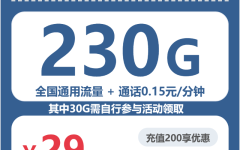 全国金蝉卡29元包230G+0.15元/分钟套餐介绍